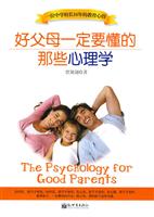 好父母一定要懂的那些心理学