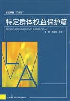 特定群体权益保护篇