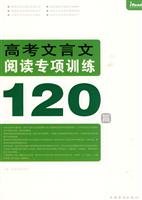 高考文言文阅读专项训练120篇