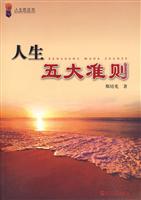 人生五大准则