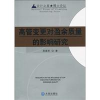 高管变更对盈余质量的影响研究