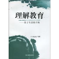 理解教育-基于生活的立场