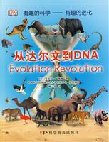 有趣的科学 有趣的进化-从达尔文到DNA