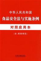 中华人民共和国食品安全法和实施条例对照应用本-含:配套规定