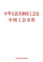 中华人民共和国工会法中国工会章程