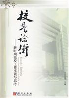 校是论衡-新时期高校工作实践与思考
