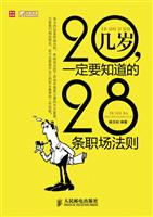 20几岁.一定要知道28条职场法则