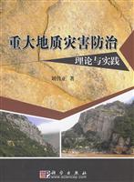 重大地质灾害防治理论与实践