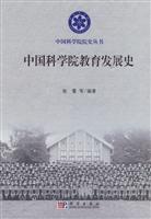 中国科学院教育发展史