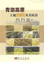 青海高原土地沙漠化及其防治