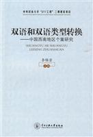 双语和双语类型转换-中国西南地区个案研究