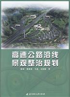 高速公路沿线景观整治规划