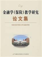 金融学(保险)教学研究论文集
