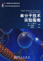 单分子技术实验指南