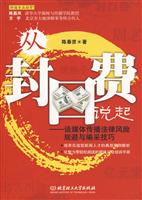 从封口费说起-谈媒体传播法律风险规避与编采技巧