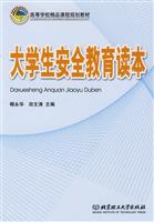 大学生安全教育读本