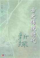 古史传说时代新探