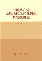 中国共产党民族地区现代化思想与实践研究