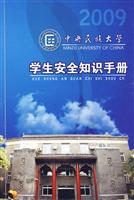 中央民族大学学生安全知识手册