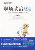 职场政治ABC-不可不知的职场博弈之道