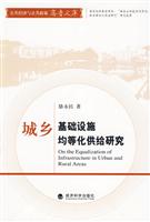 城乡基础设施均等化供给研究