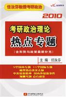 2010-考研政治理论热点专题-任汝芬教授考研政治-(含形势与政策最新补充)