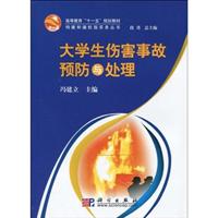 大学生伤害事故预防与处理