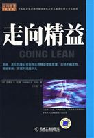 走向精益(实用管理工具系列)