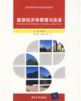 旅游经济学原理与实务(普通高等学校旅游管理教材)