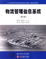 物流管理信息系统(第2版)
