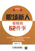 职场新人要懂得52件事