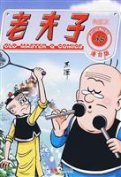 港台版老夫子35狗朋友