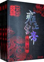 新版-二月河文集 雍正皇帝(三册)