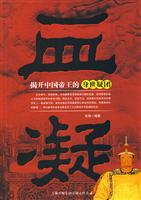 血凝 揭开中国帝王的身世疑团