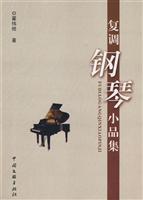 复调钢琴小品集