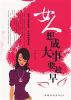 女人想成大事要趁早