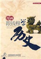 漫画跟钱穆学历史