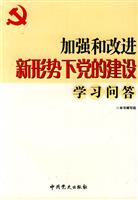 加强和改进新形势下党的建设学习问答