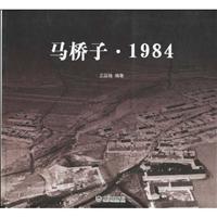 马桥子·1984
