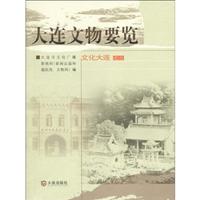 大连文物要览
