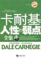 卡耐基人性的弱点全集-经典珍藏版
