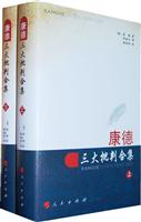 康德三大批判合集-(上.下册)