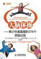 大脑体操-青少年最喜爱的376个思维训练