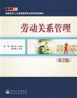劳动关系管理-第2版