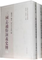 三国志通俗演义史传-全二册
