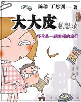 大肚皮私想录