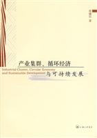 产业集群.循环经济与可持续发展