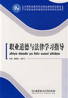职业道德与法律学习指导