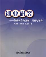 创业研究-创业机会的发现.识别与评价