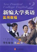 新编大学英语实用教程-第2册-学生用书
